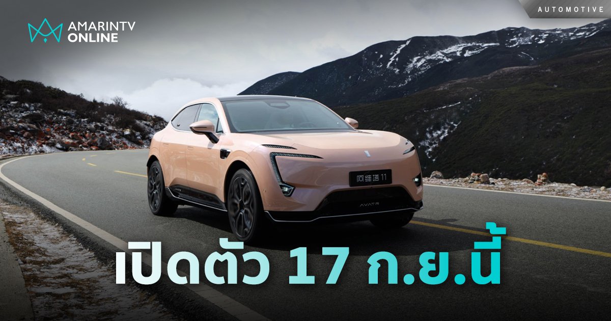 CHANGAN เตรียมเปิดตัว AVATR 11 พร้อมประกาศราคาในไทย 17 กันยายน นี้