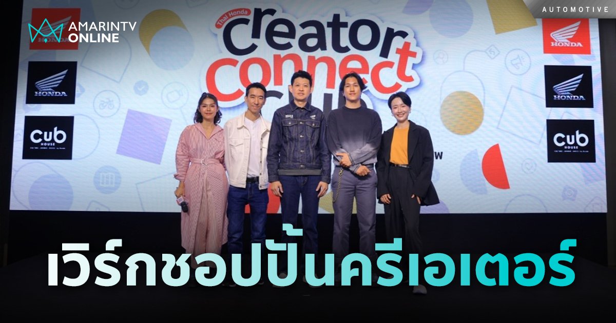 เวิร์กชอปปั้นครีเอเตอร์ในโครงการ Thai Honda Creator Connect Club 2024