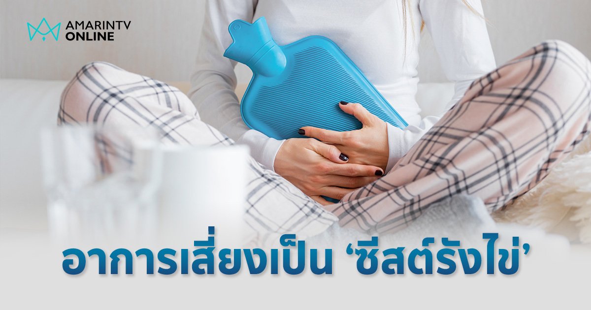 สัญญาณโรค "ซีสต์รังไข่" รู้จัก วิธีผ่าตัดยุคใหม่ แผลเล็ก ฟื้นตัวเร็ว