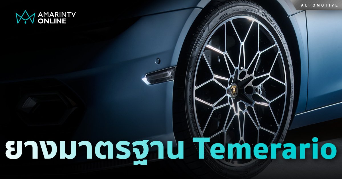 Bridgestone ได้รับเลือกเป็นยางมาตรฐานติดรถ Lamborghini Temerario