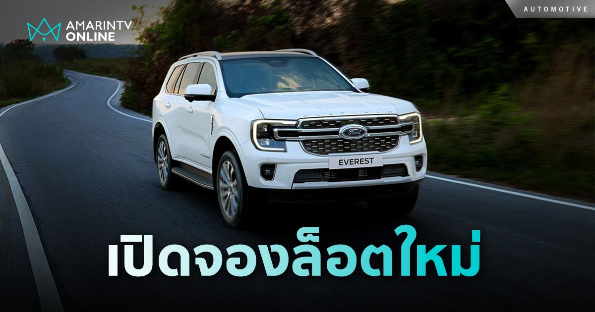 เปิดจอง Ford Everest Platinum ล็อตใหม่ไม่จำกัดจำนวน! 17 กันยายนนี้