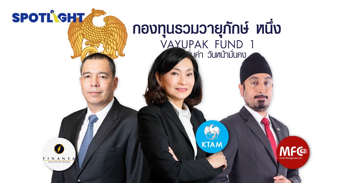 กองทุนวายุภักษ์ หนึ่ง เปิดขายหน่วยลงทุน 1.5 แสนล้าน ผลตอบแทน 3-9%ต่อปี