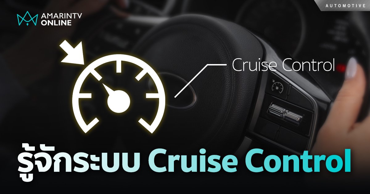 Cruise Control ระบบควบคุมความเร็วอัตโนมัติ ใช้งานอย่างไร