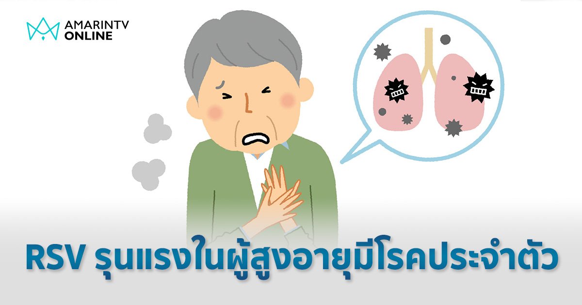 RSV  แพร่ระบาดช่วงฤดูฝน ผู้สูงอายุ มีโรคประจำตัว เสี่ยงสูงอาการรุนแรง