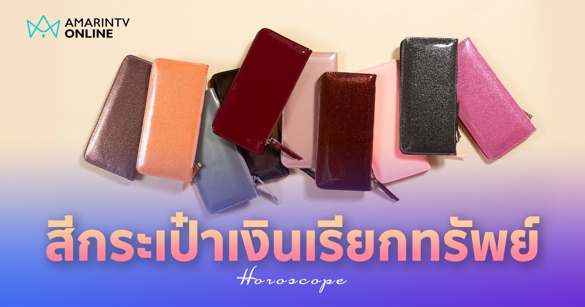 สีกระเป๋าเงินเสริมดวง สีมงคลตามวันเกิด เสริมพลังงานดี ดึงโชคลาภ