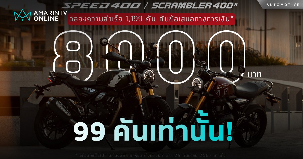 99 คันเท่านั้น! ไทรอัมพ์ Speed 400 และ Scrambler 400 X ถึง 29 ก.ย. นี้