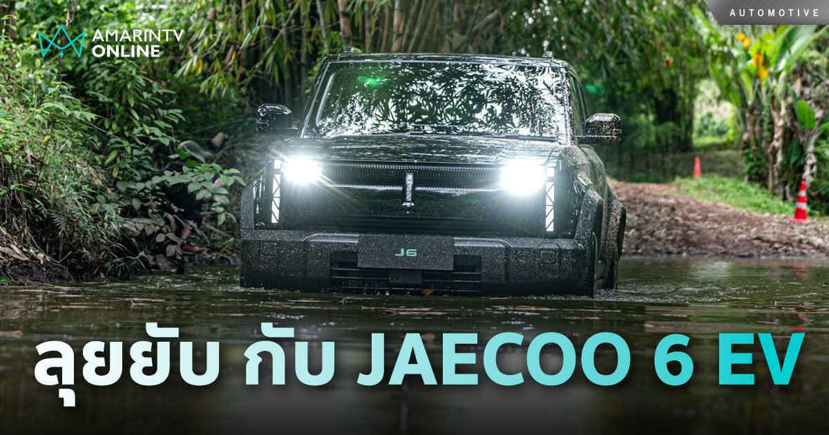 ลองทางออฟโรด JAECOO 6 EV รถยนต์ไฟฟ้าเกิดมาเพื่อลุย ผ่านง่ายๆ ทุกสเตชัน