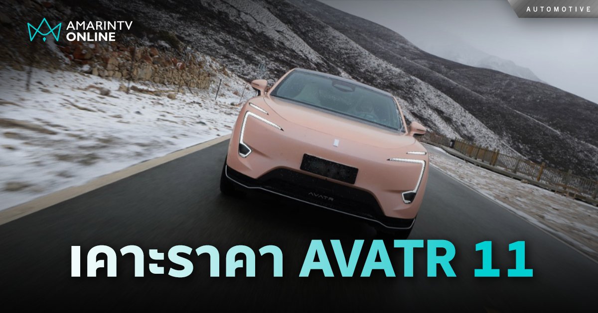 ราคา AVATR 11 ทั้ง 2 รุ่นย่อย วิ่งไกลสุด 680 กม. เริ่มต้น 2.099 ล้าน