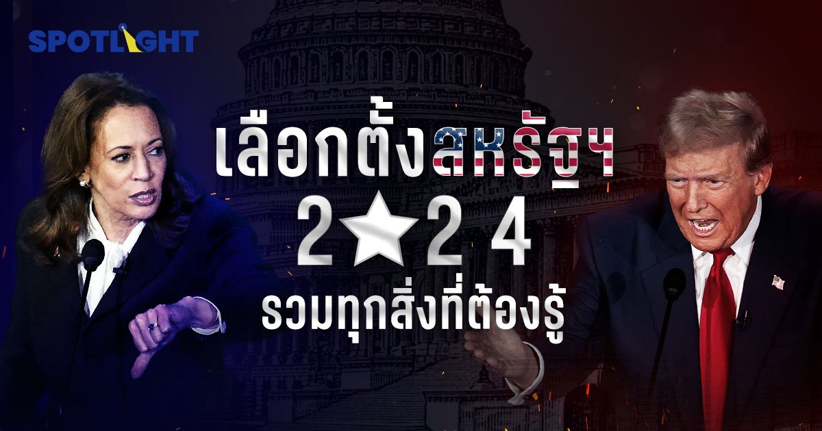 เลือกตั้งสหรัฐ 2024 รวมทุกสิ่งที่ต้องรู้  มีวันไหน ขั้นตอนเป็นอย่างไร