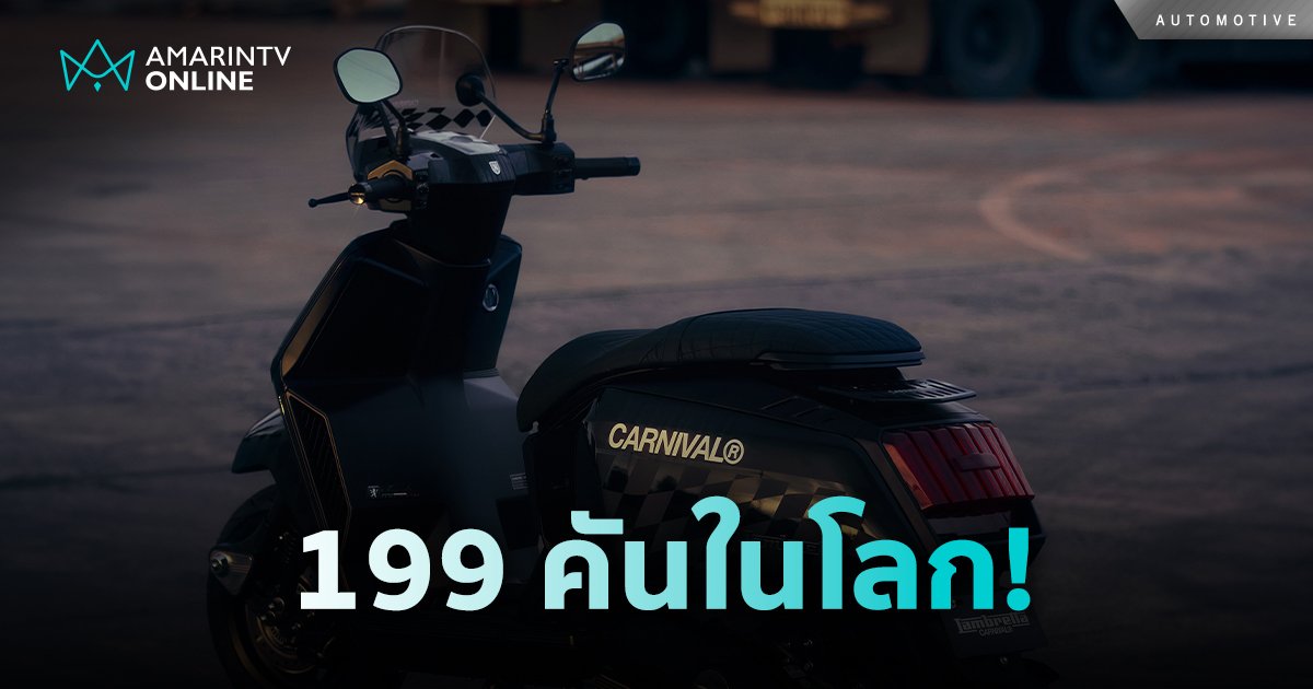 LAMBRETTA x CARNIVAL รุ่นลิมิเต็ด ผลิตเพียง 199 คันในโลก!