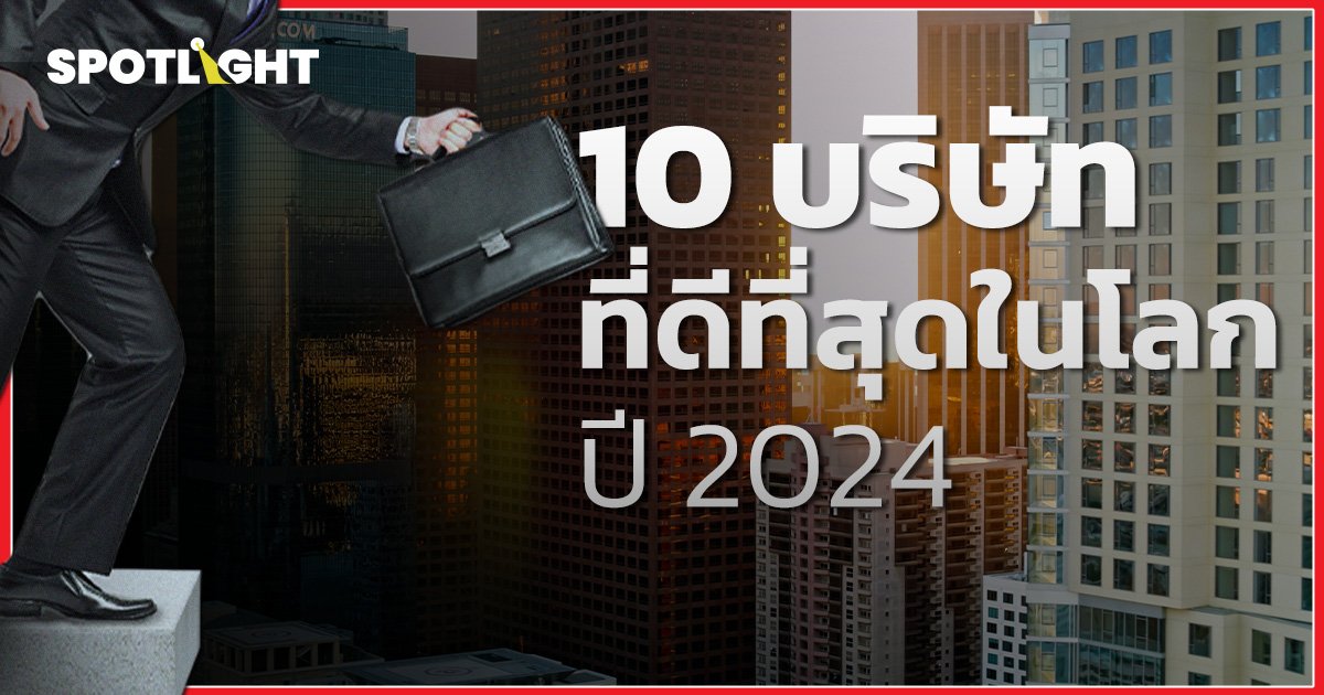 10 บริษัทที่ดีที่สุดในโลกปี 2024 จากการจัดอันดับโดย TIME และ Statista