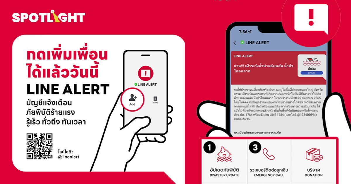 LINE ALERT ช่องทางแจ้งเตือนน้ำท่วม และภัยพิบัติทางธรรมชาติ