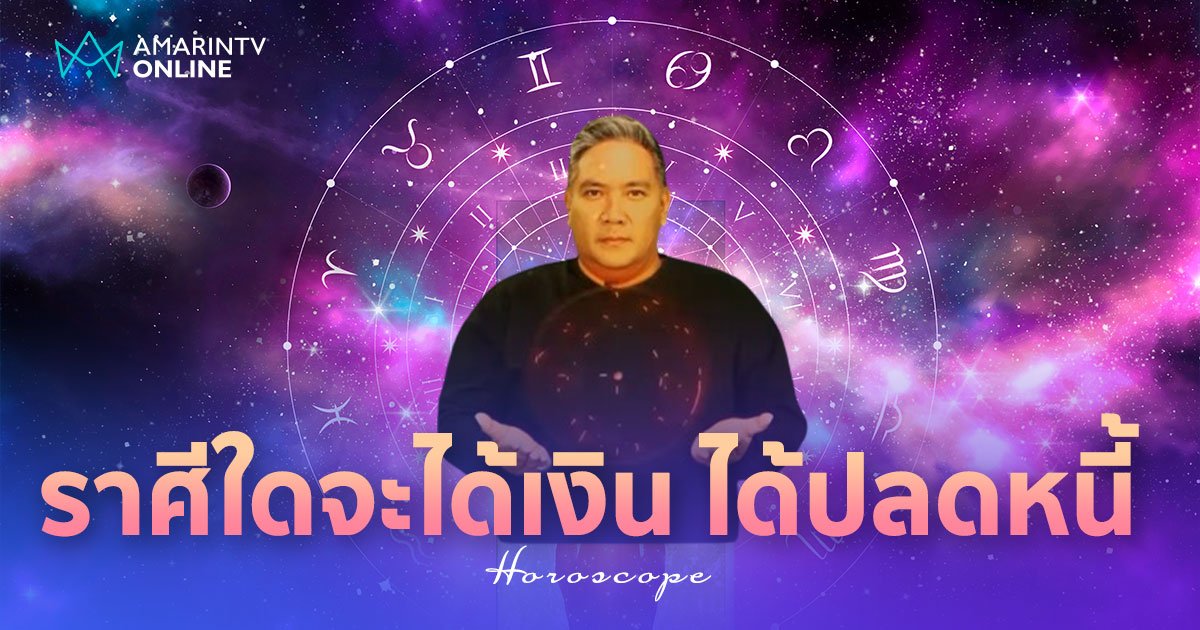 หมอขวัญแม่นเว่อร์ ทำนายดวง ดวงการเงิน ราศีใดจะได้เงิน ถึงเวลาปลดหนี้