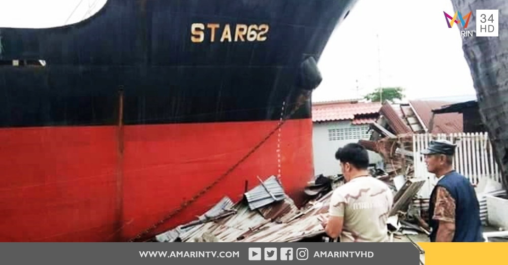 ระทึก !!! เรือบรรทุกสินค้าพุ่งชนบ้านเรือนยับ บริเวณใต้สะพานภูมิพล 2