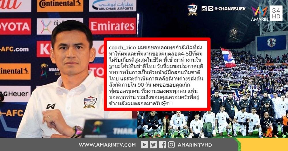 เปิดใจ “ซิโก้” เพราะเหตุใดจึงลาออกจากการเป็นกุนซือทีมชาติไทย
