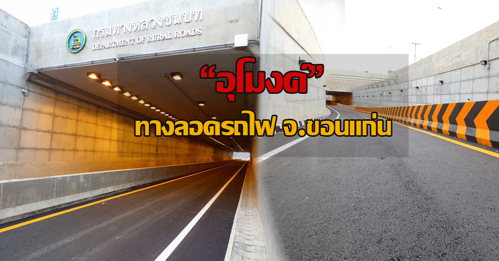 เปิดอุโมงค์ลอดทางรถไฟ จ.ขอนแก่น ความยาว 2 กม.