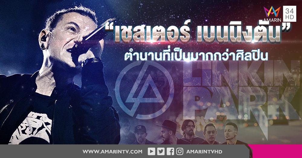 'เชสเตอร์ เบนนิงตัน' ตำนานที่เป็นมากกว่าศิลปิน