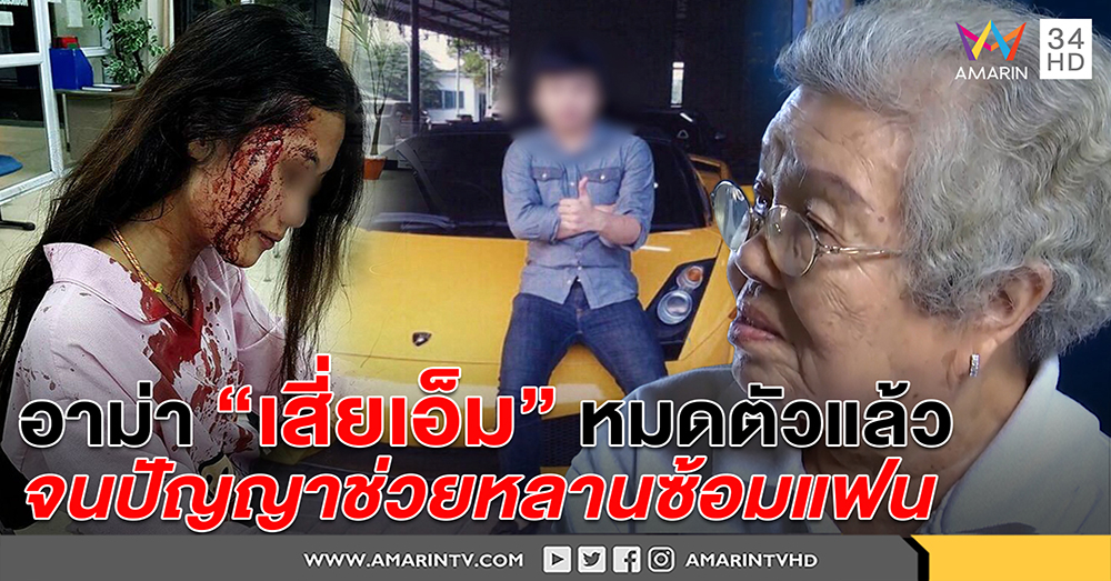 อาม่าเสี่ยเอ็มเปิดใจ หมดตัวแล้ว จนปัญญาช่วยหลานซ้อมเมียท้อง ขอปล่อยตามกรรม (คลิป)