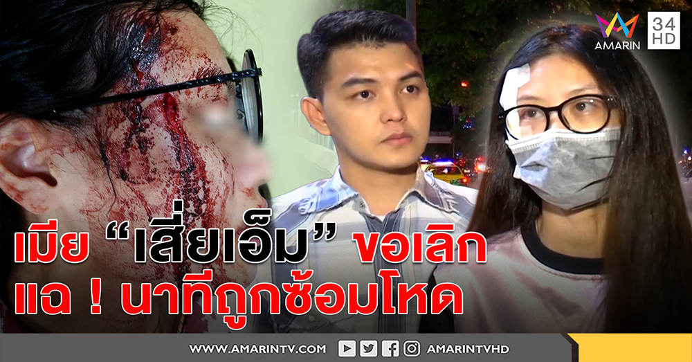 เมียเสี่ยเอ็มเปิดใจลั่นขอเลิก แฉถูกซ้อมโหดแม้ท้อง 2 เดือน ยันคดีฉาวขับรถหรูชนคนเรื่องจริง (คลิป)