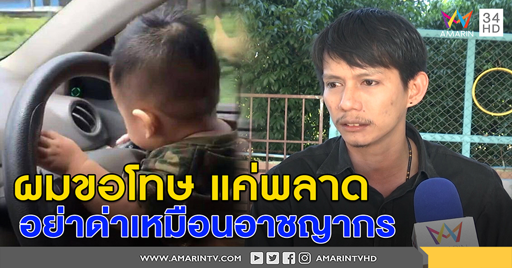 หนุ่มพ่อลูกอ่อน วอนจบดราม่าคลิปจับลูกขับรถ ขอสังคมหยุดด่าเยี่ยงอาชญากร (คลิป)