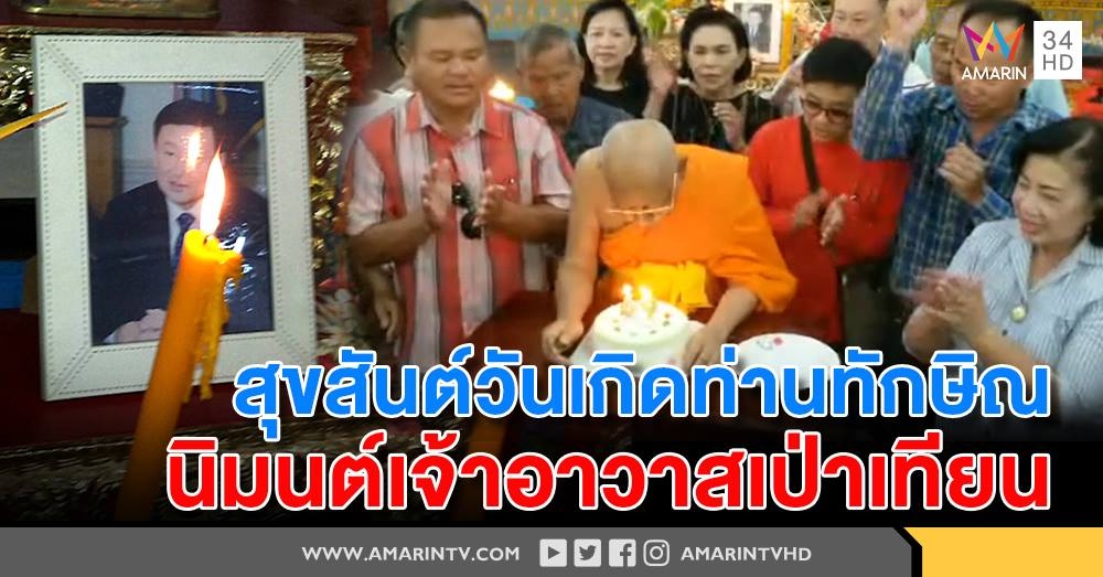 เสื้อแดงพิษณุโลก ทำบุญวันเกิด "ทักษิณ" เจ้าอาวาสเป่าเค้กอวยพร