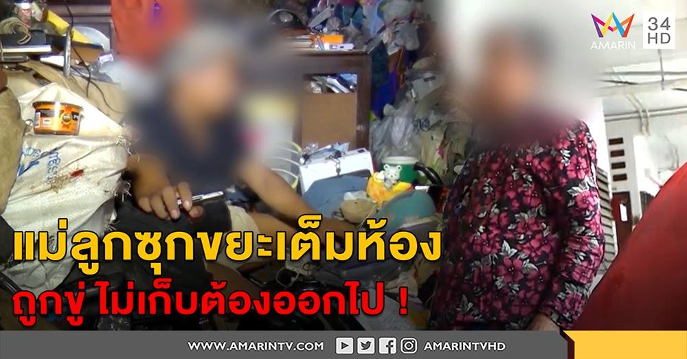 ห้องเหม็นแต่จะอยู่! 2แม่ลูกซุกขยะเต็มห้อง จนท.บุกตรวจแล้ว อ้างไม่ทิ้ง เป็นสมบัติ (คลิป)