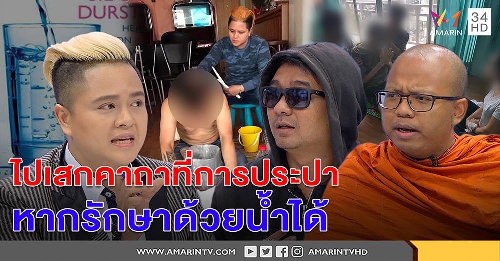 ฉะเดือด! บีฟักโกสต์ปะทะหมอเสกน้ำรักษาโรค ท้าไปเสกคาถาที่การประปา ถ้าทำได้จริง (คลิป)