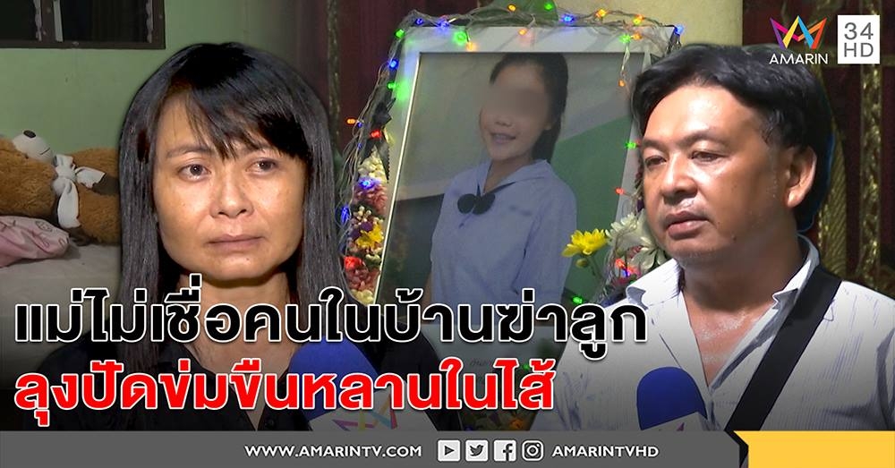 ฆ่าอำมหิตเด็กหญิง 14 ลุงเปิดใจปัดข่มขืน แม่ไม่เชื่อคนใกล้ตัวทำ (คลิป)