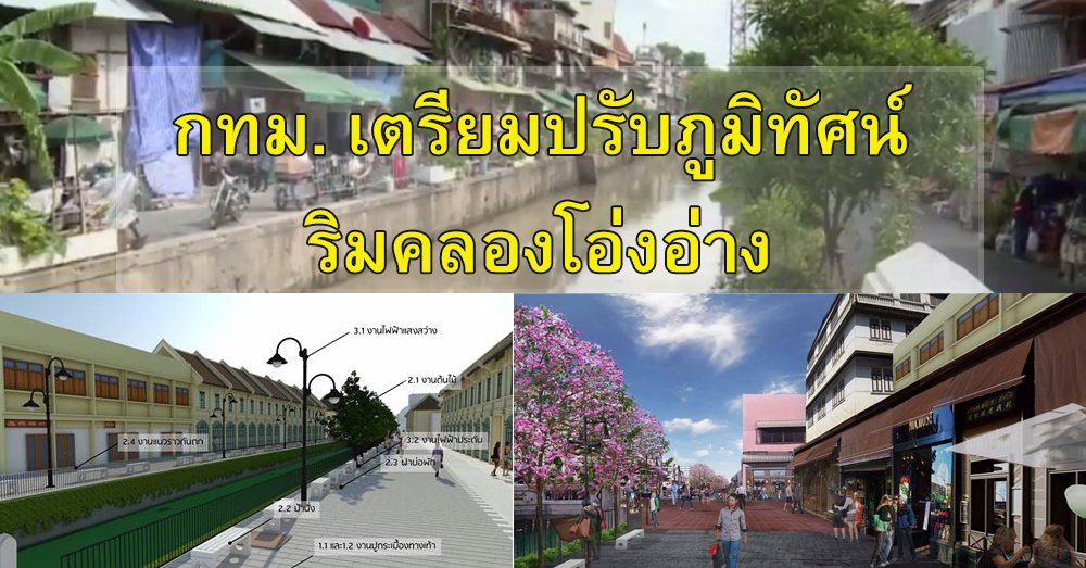 กทม.เตรียมปรับภูมิทัศน์ริมคลองโอ่งอ่างหรือสะพานเหล็กโฉมใหม่