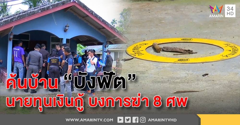 ตร.บุกค้นแหล่งกบดาน "บังฟัต" ก่อนวางแผน ฆ่ายกครัว 8 ศพ พบหลักฐานสำคัญเพียบ