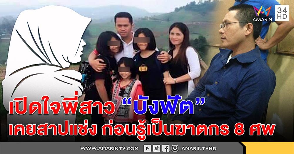 พี่สาวบังฟัตไม่เชื่อน้องฆ่า 8 ศพร่ำไห้แช่งคนทำ-เจ้าตัวแฉผญบ.ฆ่าก่อนแต่พลาด (คลิป)