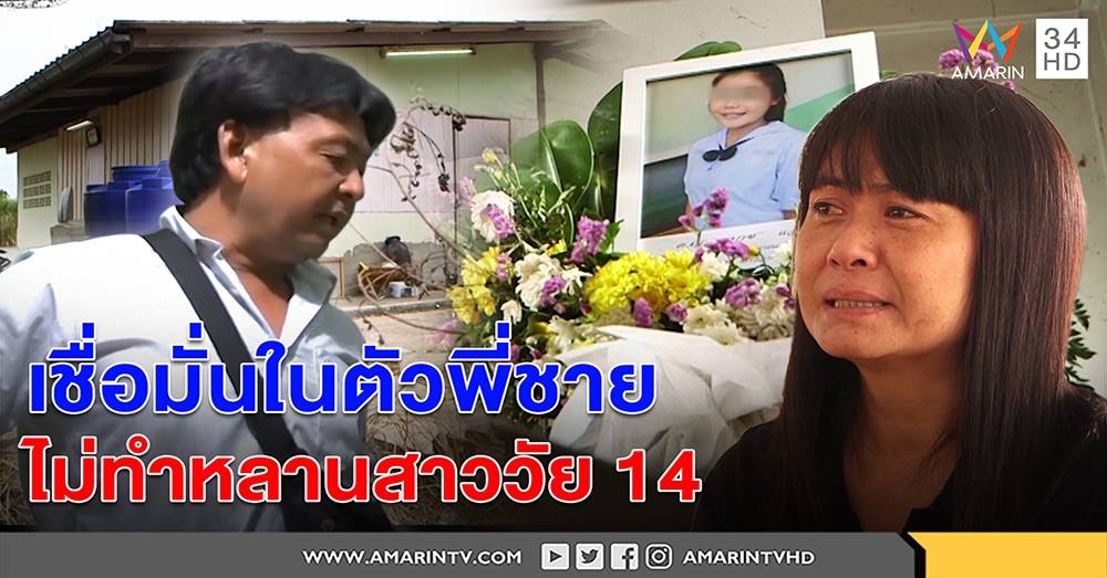 เชื่อในตัวพี่ชาย! แม่น้องพลอยมั่นใจ ลุงไม่ทำหลานสาววัย 14 ลุ้นผลดีเอ็นเอ ใครทำ? (คลิป)