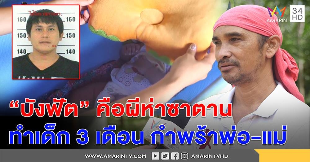 บังฟัต คือ ผีห่าซาตานทำเด็ก 3 เดือนกำพร้าพ่อแม่ ความในใจจากญาติคนสูญเสีย (คลิป)