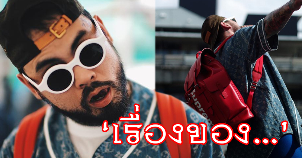 Urboy TJ ซัดชาวเน็ต 'พวกขี้อิจฉา' หลังโดนแซะอวดรวยสะพายเป้หรูขึ้นคอนเสิร์ต