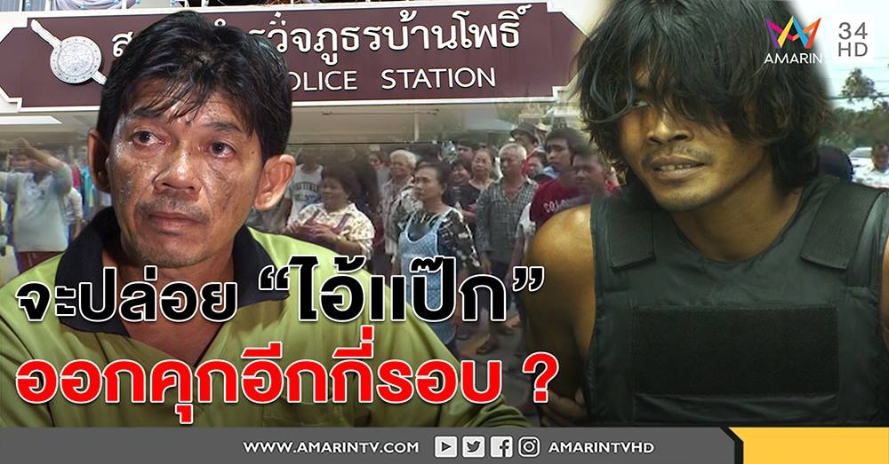 ชาวบ้านสุดทนถาม ไอ้แป๊ก ฆาตกรขืนใจเด็กจะปล่อยมันทำไม  ลั่นไม่เผาจนกว่าขอขมา (คลิป)