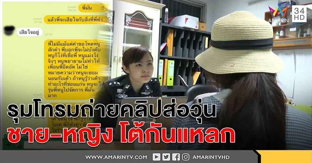 รุมโทรมถ่ายคลิปส่อวุ่น หญิงแฉคนทำขอกราบเท้าจบคดี - ชายอ้างสมยอมถ่ายภาพยั่วเอง (คลิป)