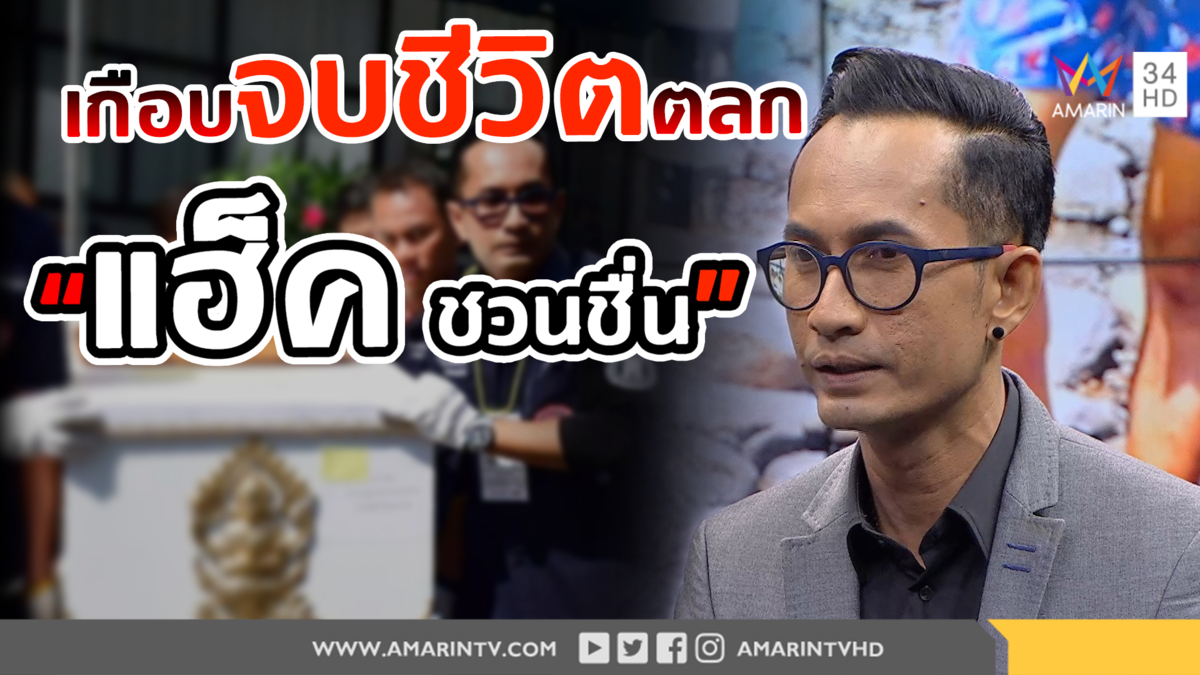 ชีวิตเฉียดตายของ “แฮ็ค ชวนชื่น” จำตัวเองไม่ได้นับเดือน!! (คลิป)