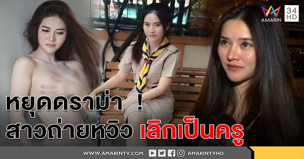 เปิดใจ! น้องบลูนางแบบเซ็กซี่ ปัดเป็นครู แจงใส่ชุดลูกเสือว่อน ภาพเก่าตอนฝึกสอน (คลิป)