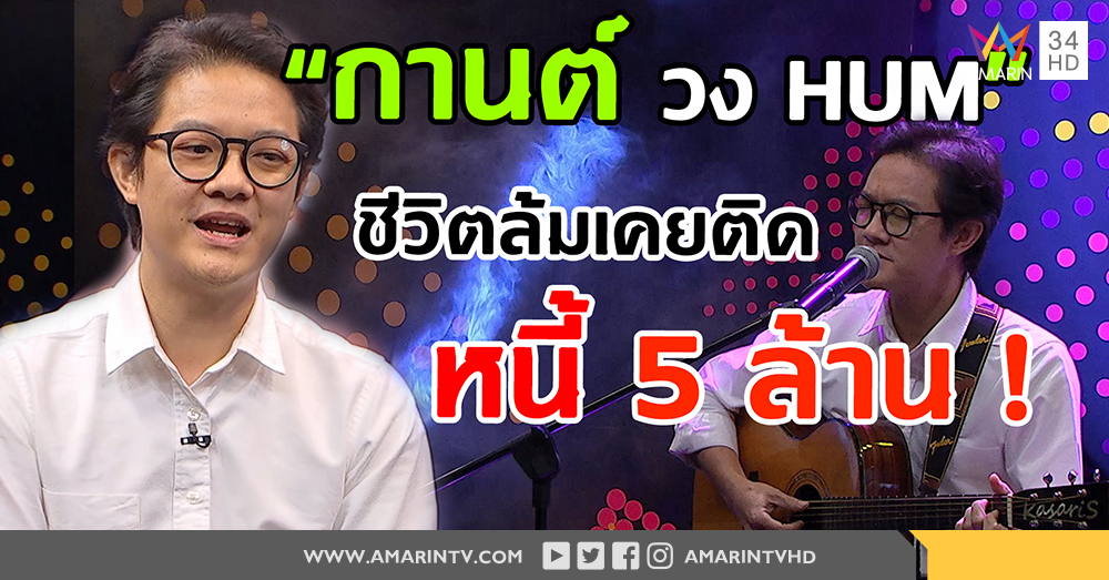 "กานต์ วง HUM" เปิดใจออกจากวงการในช่วงที่ดังที่สุด!  (คลิป)