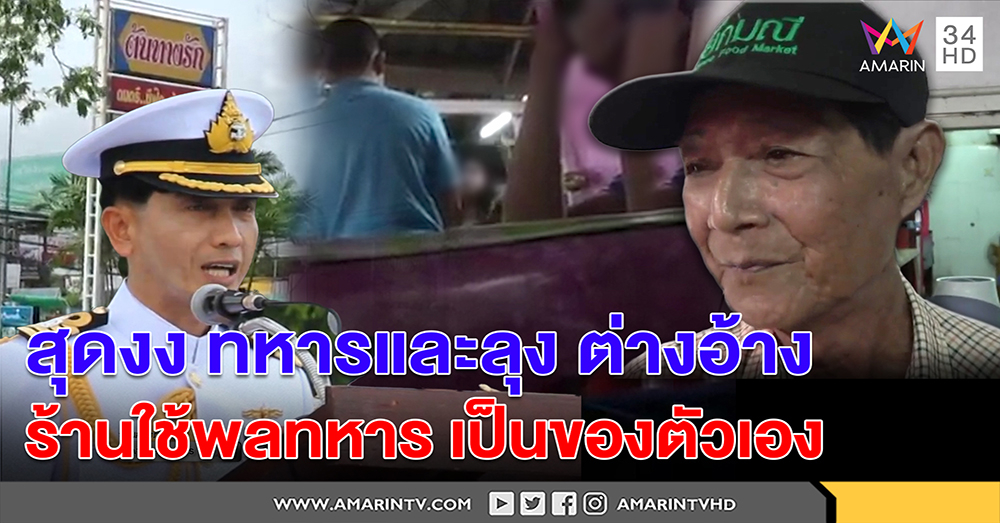 นาวาเอกโต้เมียนำพลทหารใช้งานชี้คลิปเก่าหวังสกัดตำแหน่ง - ลุงโผล่มั่วอ้างเป็นเจ้าของ (คลิป)