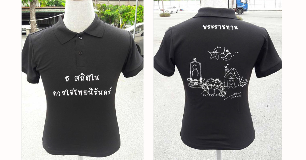 ในหลวง ร. 10 พระราชทานเสื้อ "ธ สถิตในดวงใจไทยนิรันดร์" แก่ประชาชนผู้ร่วมกิจกรรมจิตอาสา