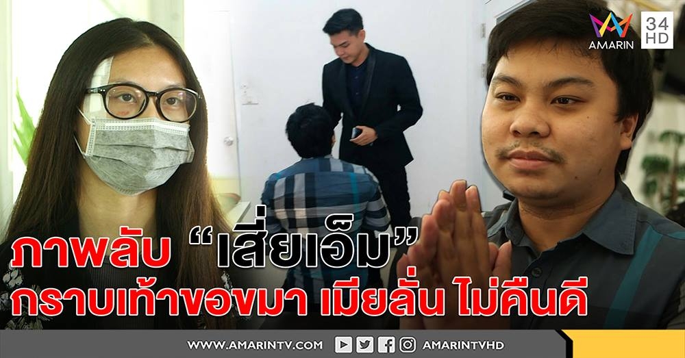 เปิดภาพลับ! เสี่ยเอ็ม กราบเท้าขอโทษครอบครัวเมีย ด้านเมียเมินคืนดี ชี้ให้กฎหมายลงโทษ (คลิป)