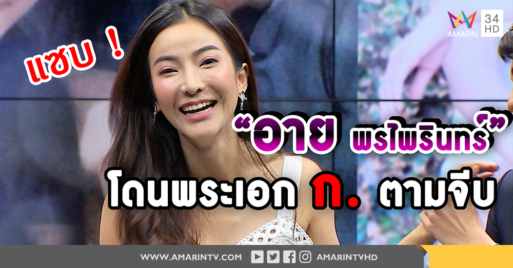 “อาย พรไพรินทร์” สวยแซบ จนพระเอก ก. ตามจีบ ทั้งที่มีแฟนแล้ว (คลิป)