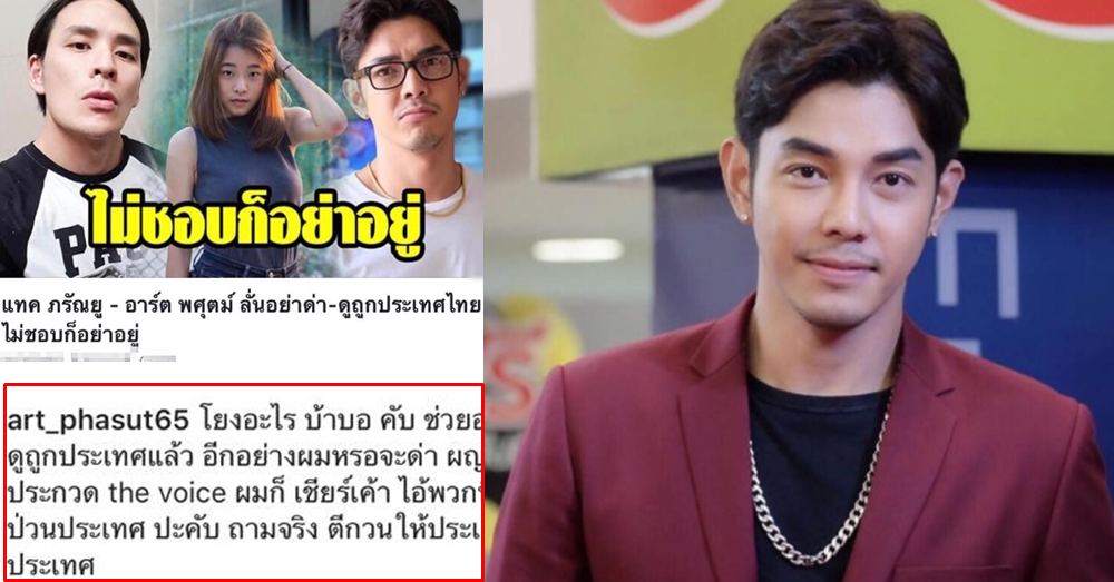 'อาร์ต' ของขึ้นโดนโยงดราม่า 'อิมเมจ'! ลั่นคนอย่างผมไม่ด่าผู้หญิง 'แทค' เม้นท์เข้าใจหัวอก