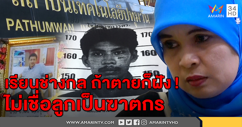 ไม่เชื่อลูกเป็นฆาตกร! แม่ช่างกลปทุมวัน ปัดลูกฆ่าอุเทนถวาย รู้เรียนช่างถ้าตายก็ฝัง (คลิป)