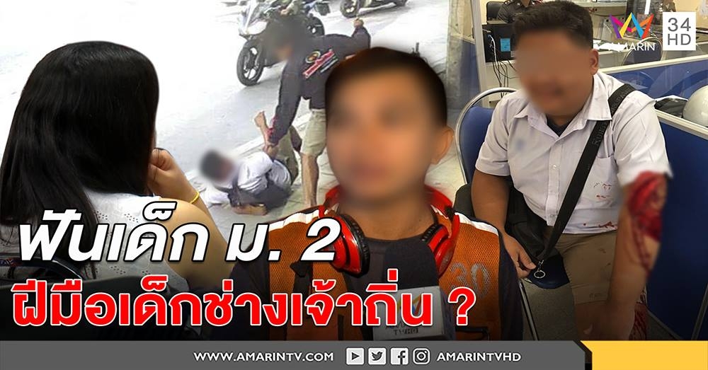 ระทึก! นาทีโหดดักฟันเด็ก ม.2 แขนเหวอะ คาดฝีมือเด็กช่างเจ้าถิ่น (คลิป)