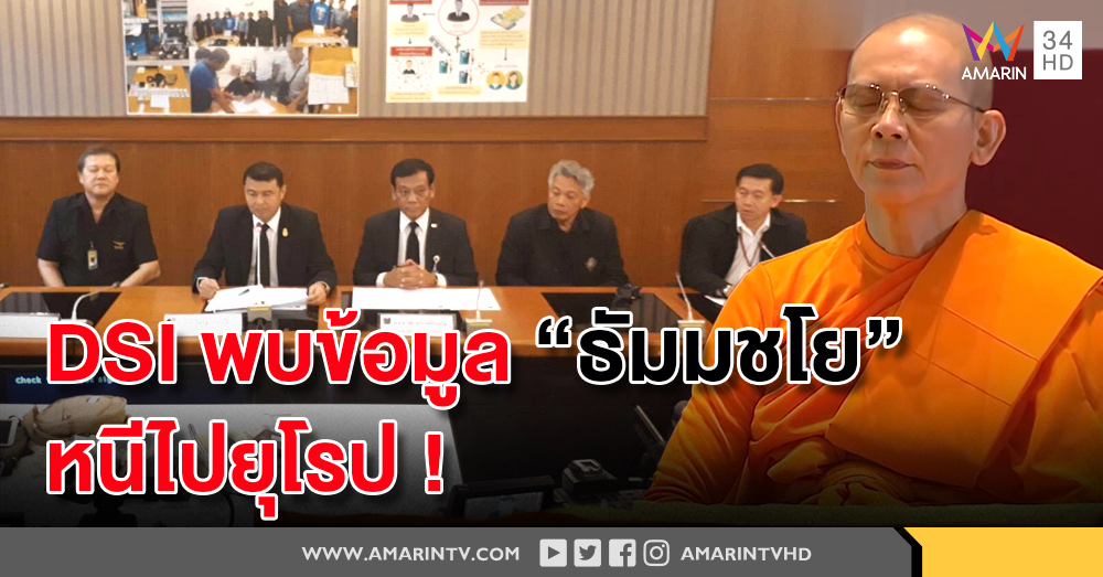 โผล่ยุโรป! ดีเอสไอพบข้อมูลลูกศิษย์พา "ธัมมชโย" หนี