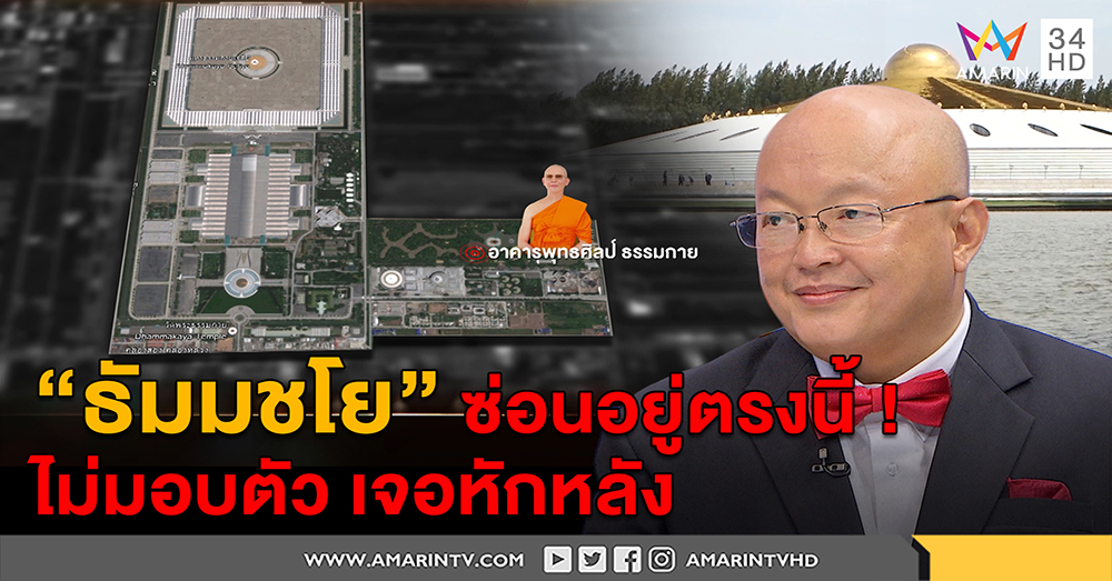 "หมอมโน"แฉที่ซุกตัว "ธัมมชโย" อยู่ในวัด เชื่อไม่มอบตัวคนในจะหักหลังเปิดทางบุกจับ (คลิป)