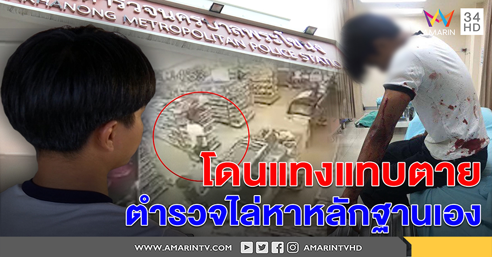 หนุ่มช่างกลถูกโจ๋แทงแทบตายโวยตร.ไล่หาหลักฐานเอง ปัดรู้จักกันแต่ดันขู่ชิงแหวนรุ่น (คลิป)