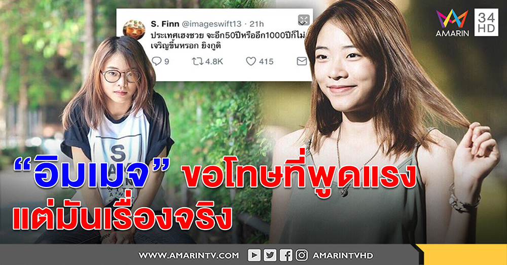 ฟังชัดๆคำขอโทษ "อิมเมจ เดอะวอยซ์" หลังทวีตแรง ชี้พูดเรื่องจริงแต่ถูกด่า บอกเป็นบทเรียน (คลิป)